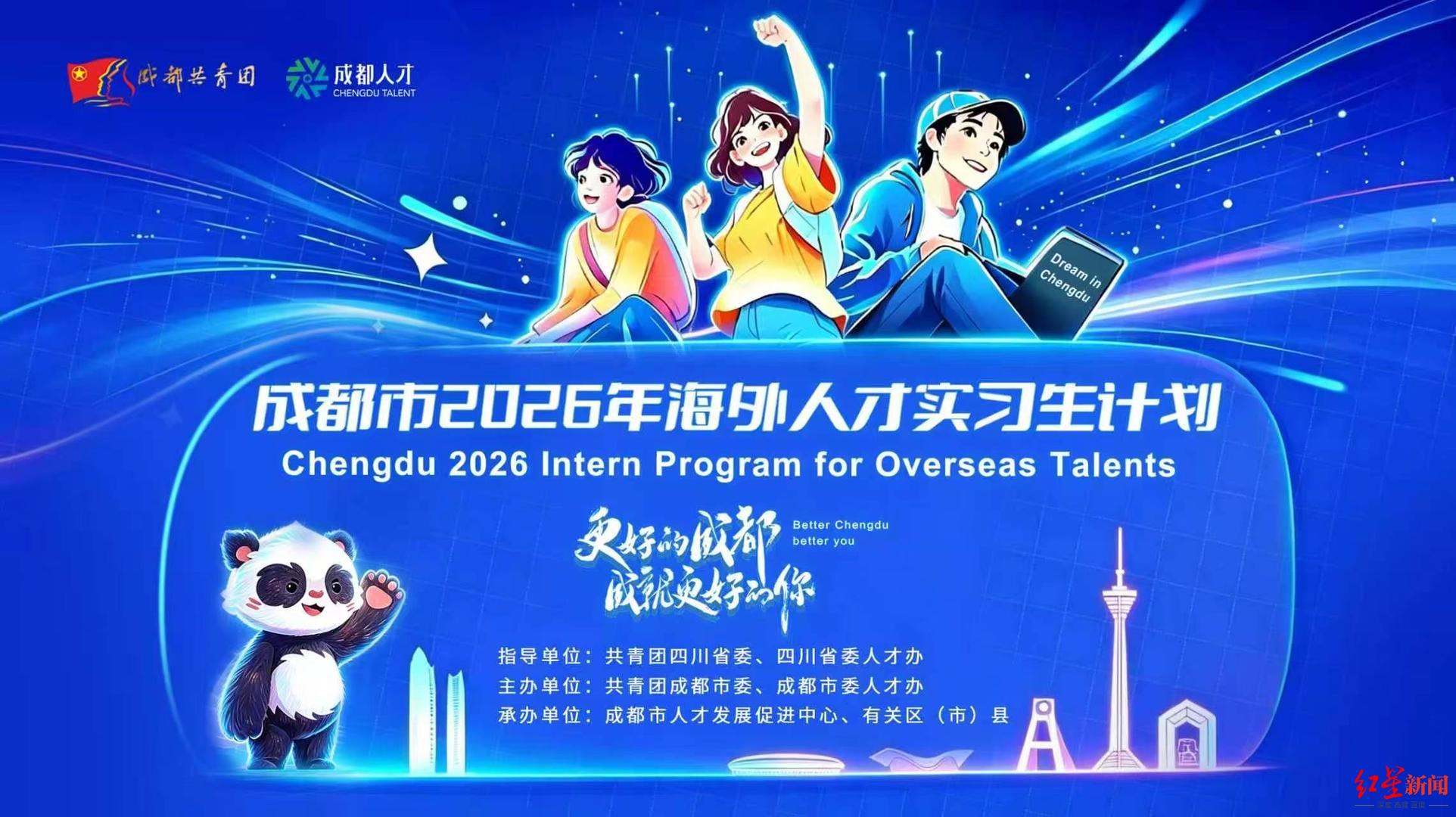 提供400余个优质岗位！成都市2026年海外人才实习生计划启动全球招募