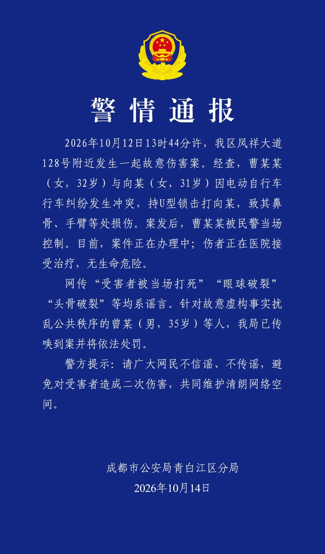警方通报：两女子因电动自行车纠纷起冲突，一人持U型锁伤人致鼻骨受伤后被当场控制；编造“打死人”谣言者被查处