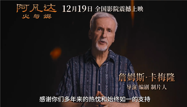 卡梅隆科幻巨制!《阿凡达3:火与烬》中国内地定档12月19日上映