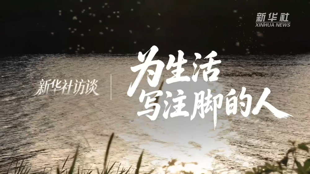 新华社访谈｜为生活写注脚的人