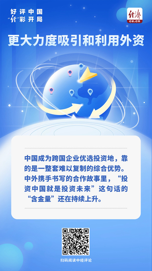 好评中国·“经”彩开局｜中国何以成为跨国企业优选投资地？