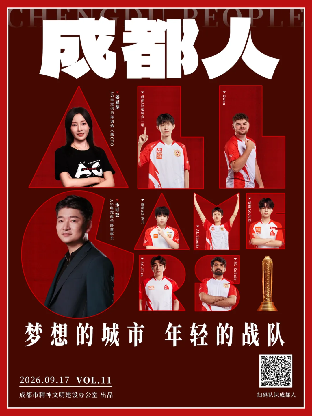 成都人丨梦想的城市，年轻的战队