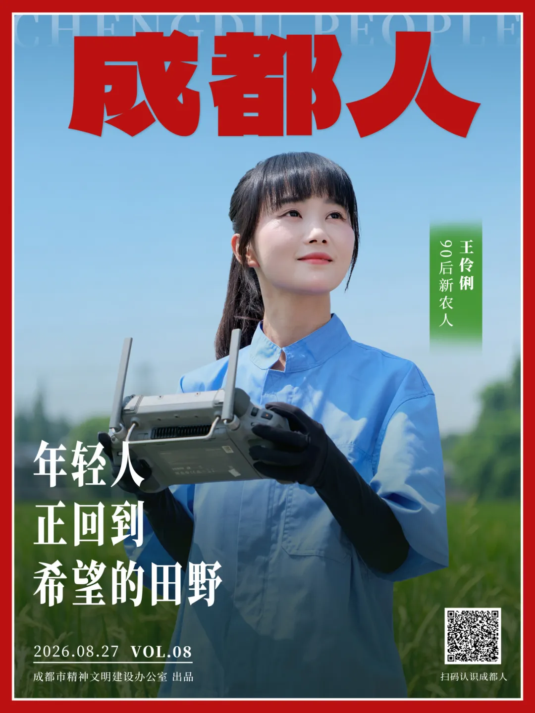 成都人丨年轻人，正回到希望的田野
