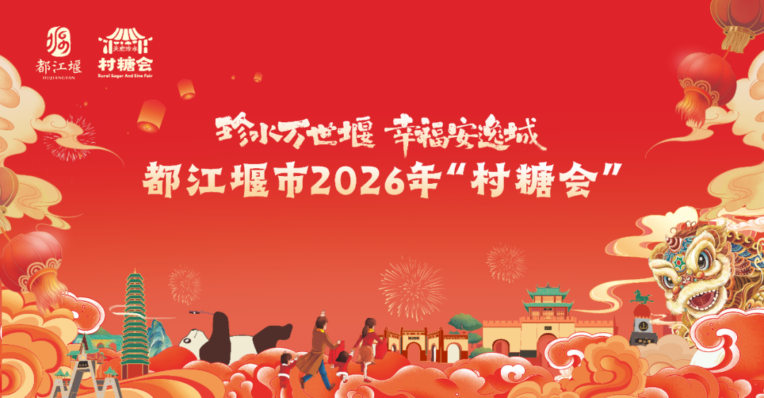 珍水万世堰·幸福安逸城| 快快收藏！元旦打卡都江堰市2026年“村糖会”！