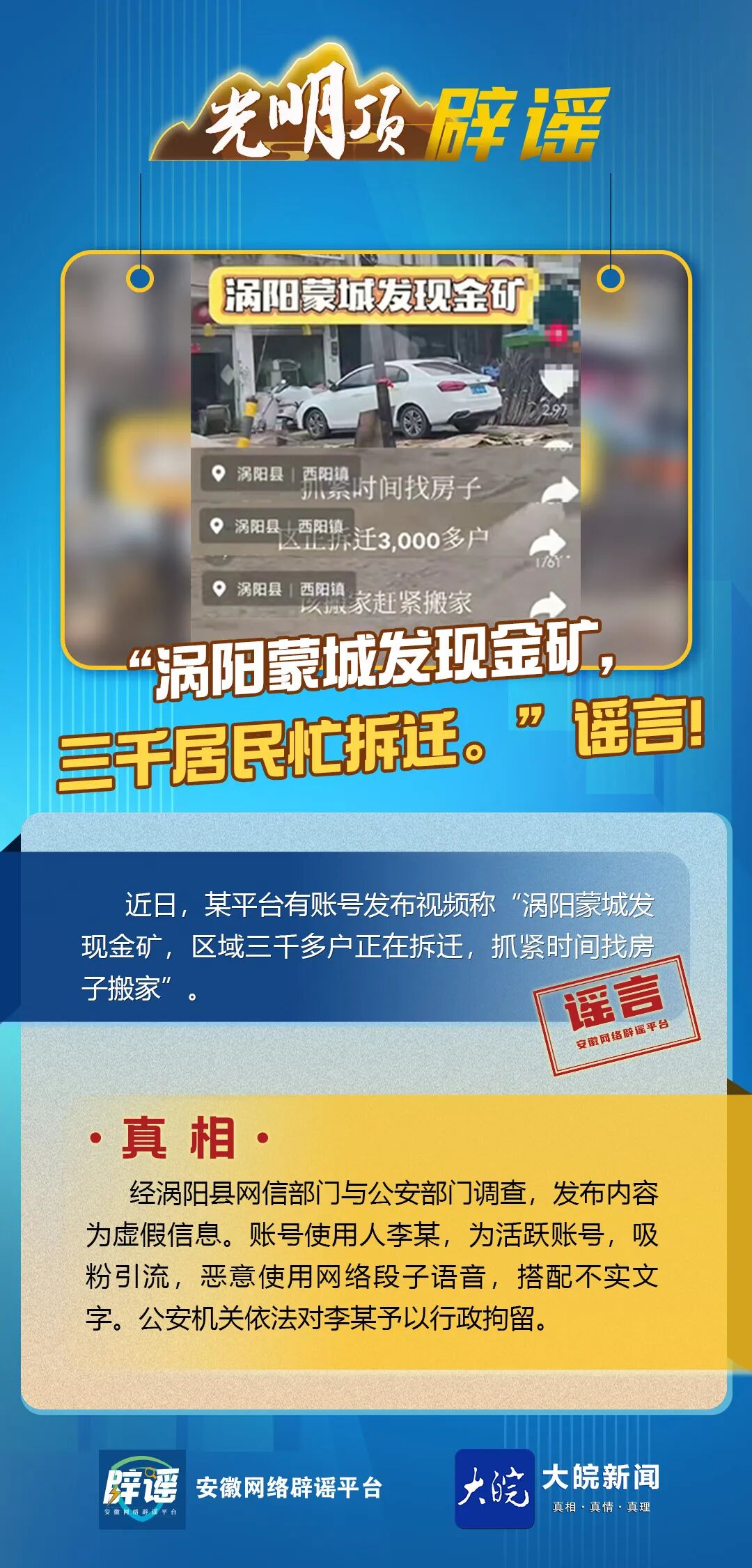 传真机 | 安徽一地发现金矿，3000多户拆迁？谣言不要信