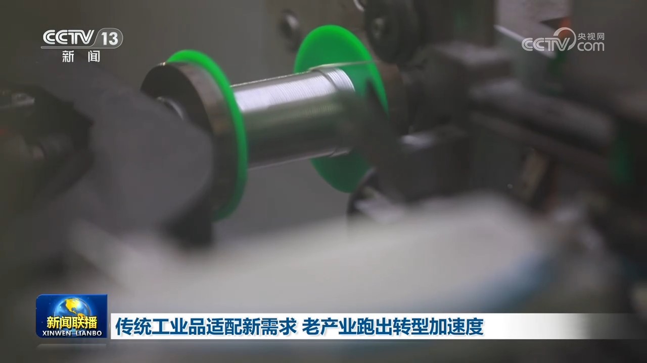 传统工业品适配新需求 老产业跑出转型加速度