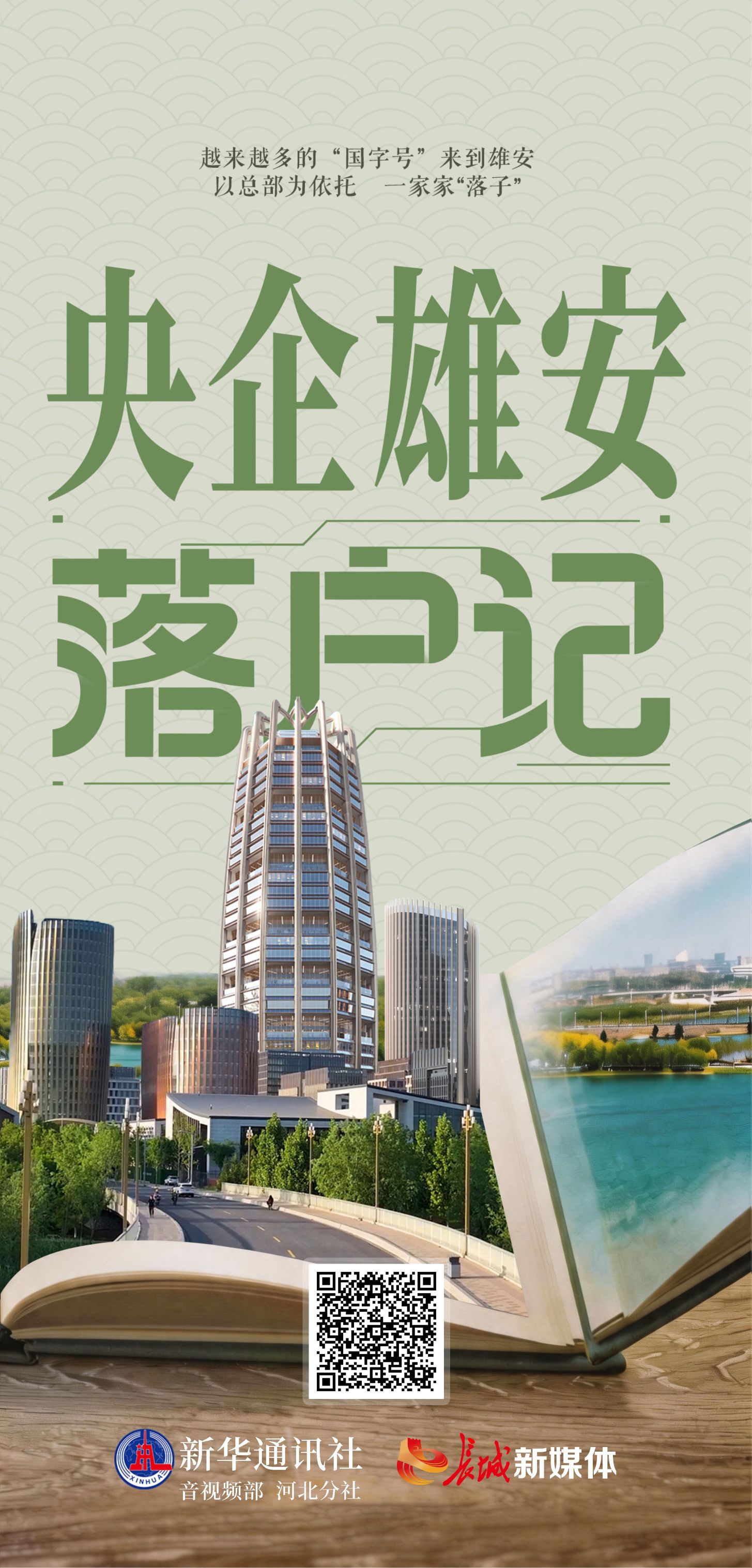 长城视频 | 央企雄安落户记