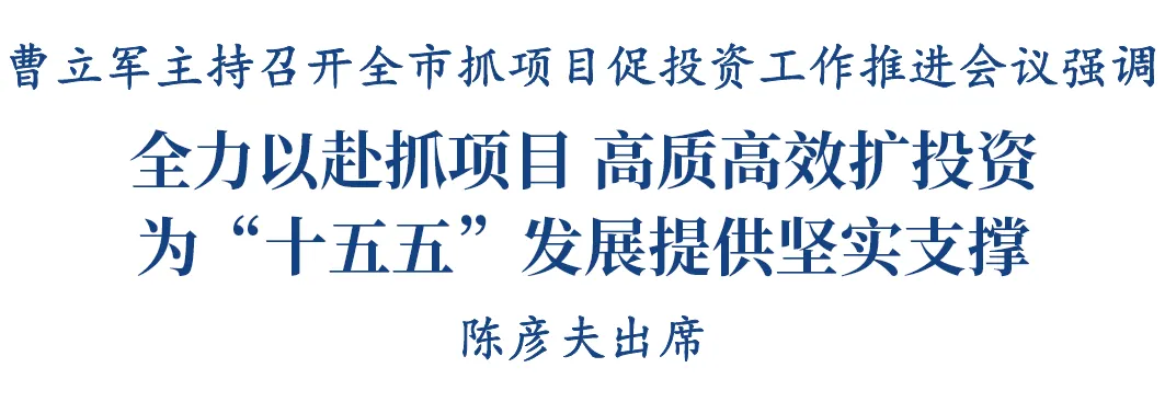 曹立军主持召开全市抓项目促投资工作推进会议_活动报道_红星新闻网