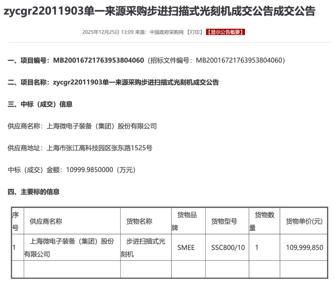 上海微电子1.1亿元中标一台光刻机