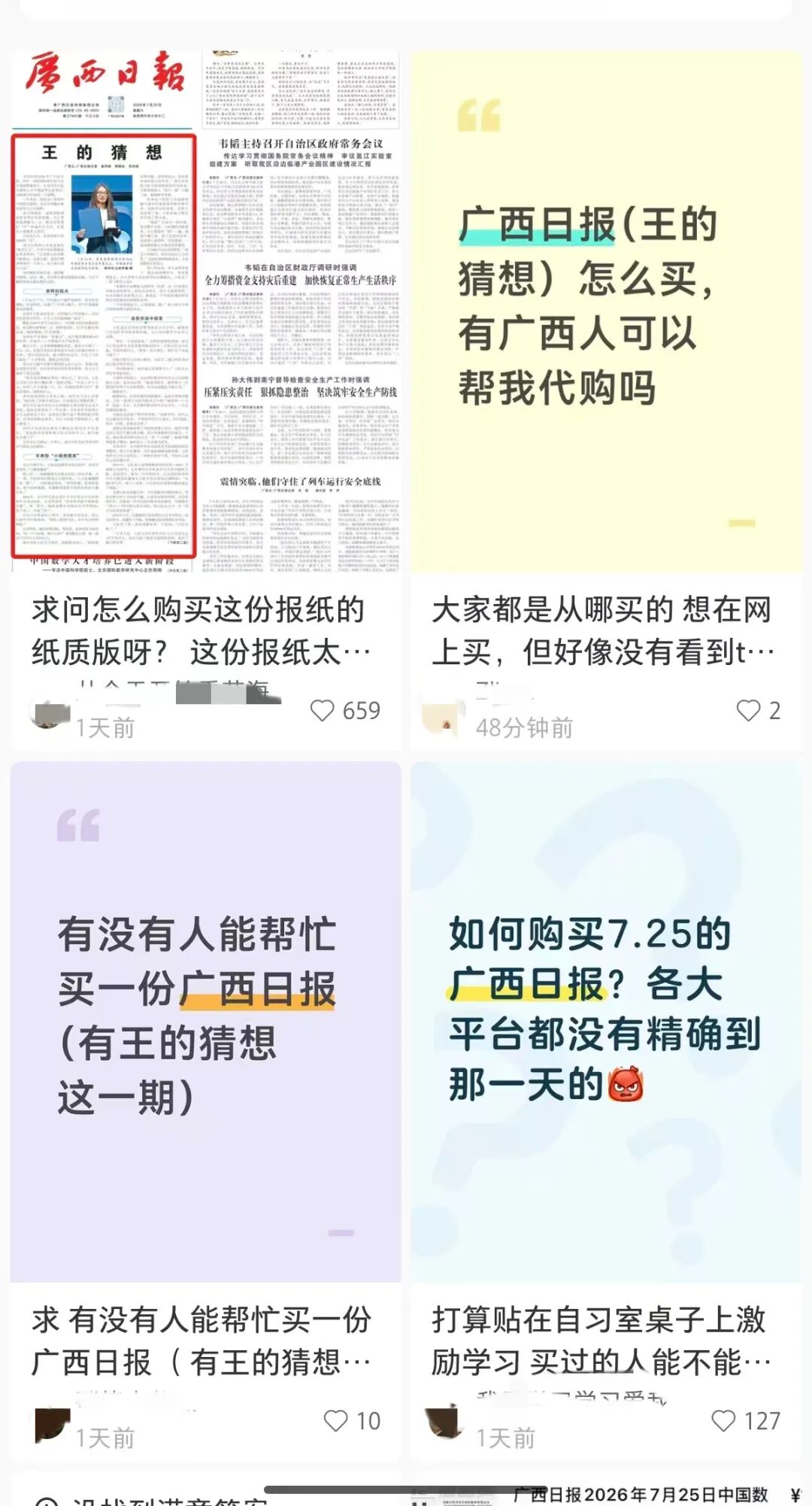 当代版“洛阳纸贵”，广西日报王虹特稿《王的猜想》火了，一份报纸被炒到65元，网友纷纷“求代购”；报社最新回应：已加印