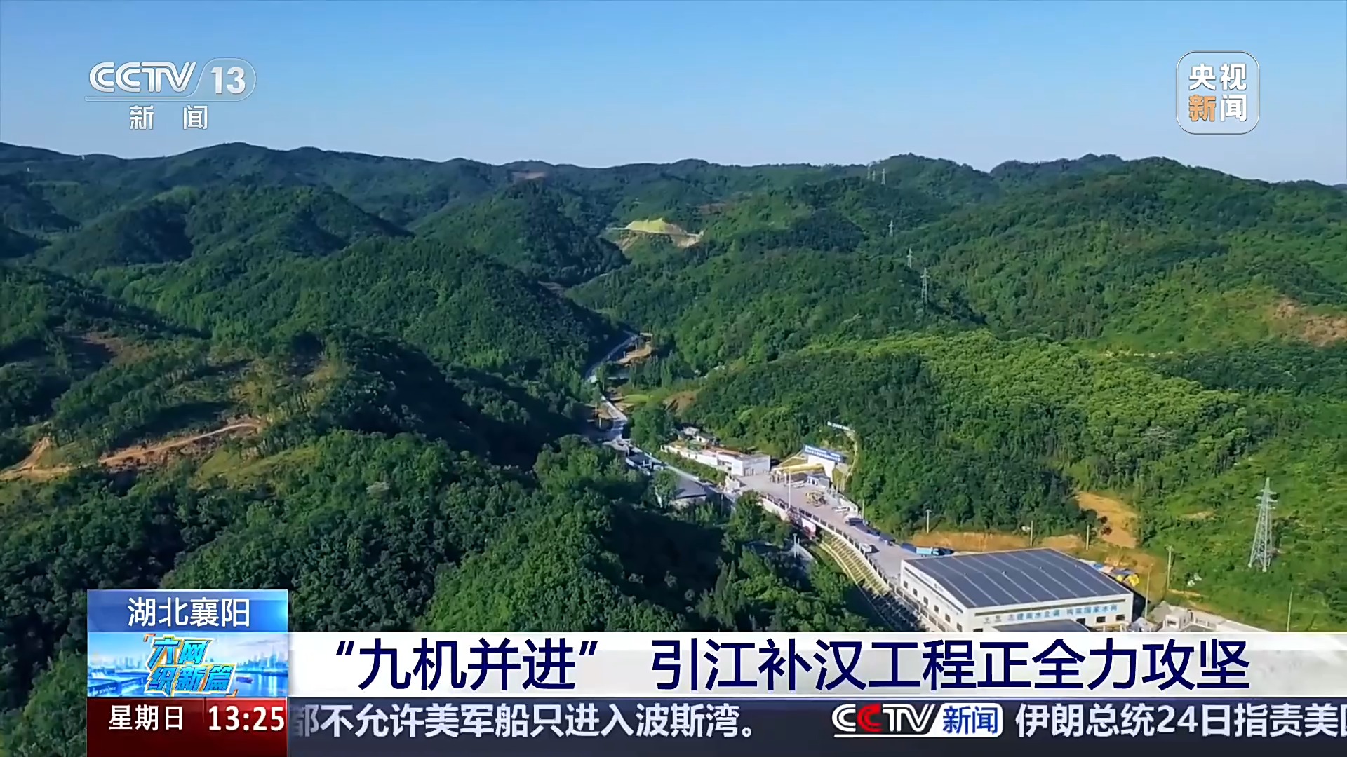 “九机并进”引江补汉 硬核科技助力国家水网越铺越广