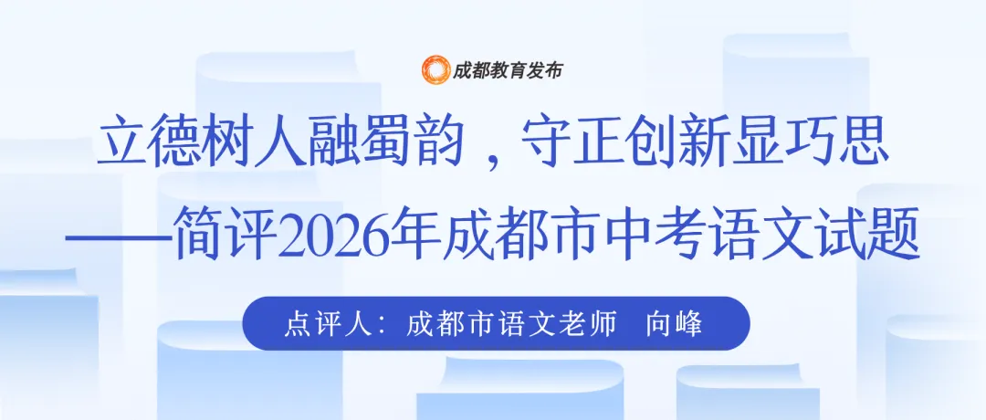 专家解读成都中考试题——2026语文