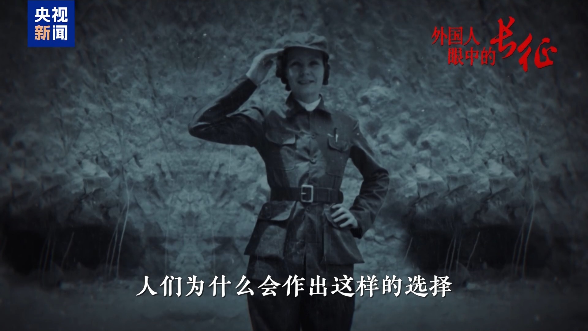 外国人眼中的长征丨跨越时空的力量 长征精神的世界回响