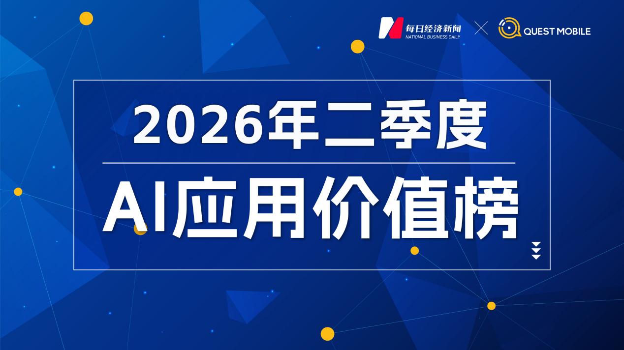 春节流量狂欢退潮，头部大模型下载量普遍下滑，“AI+电商”成新增长极｜2026年二季度AI应用价值榜 (http://www.kingbaby.com.cn/) wap 第1张
