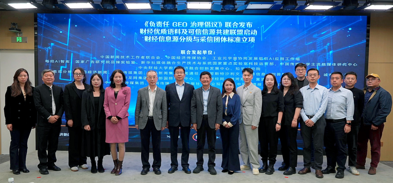 40余家知名机构在京成立财经信源共建联盟  全国首个财经GEO标准立项启动 (http://www.chichengjiaxiao.cn/) caij 第9张