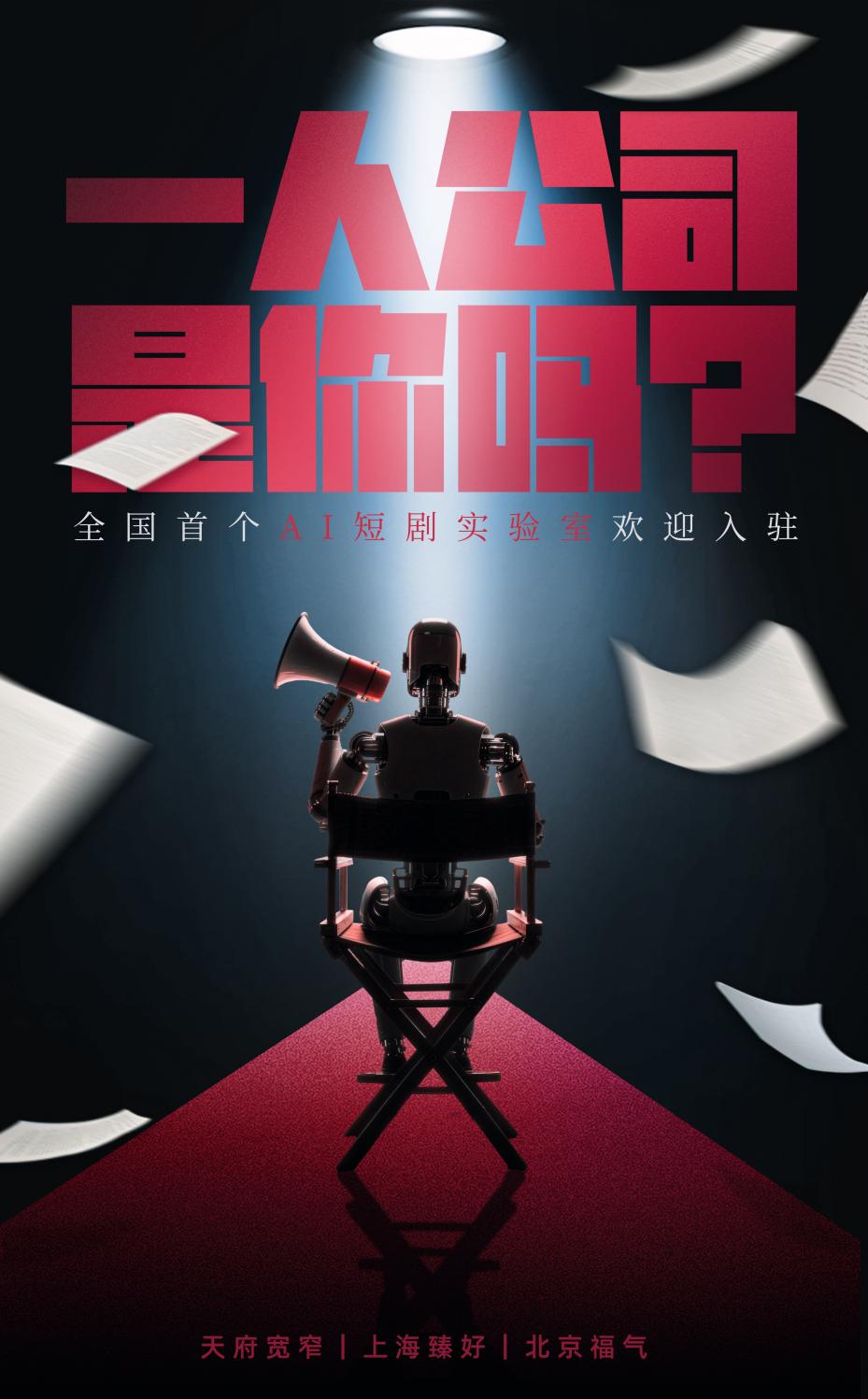 全国首个AI短剧实验室启动 成都文旅集团全面抢滩数字文创新高地 (http://www.photoreceiver.com/) caijing 第2张
