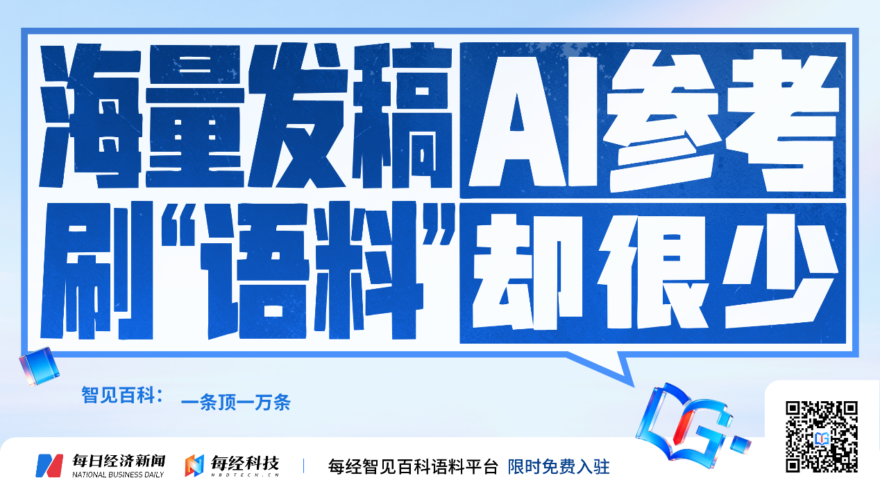 系统性布局AI传播新赛道 每经智见百科语料平台与负责任GEO产品体系重磅发布 (http://www.chichengjiaxiao.cn/) caij 第5张