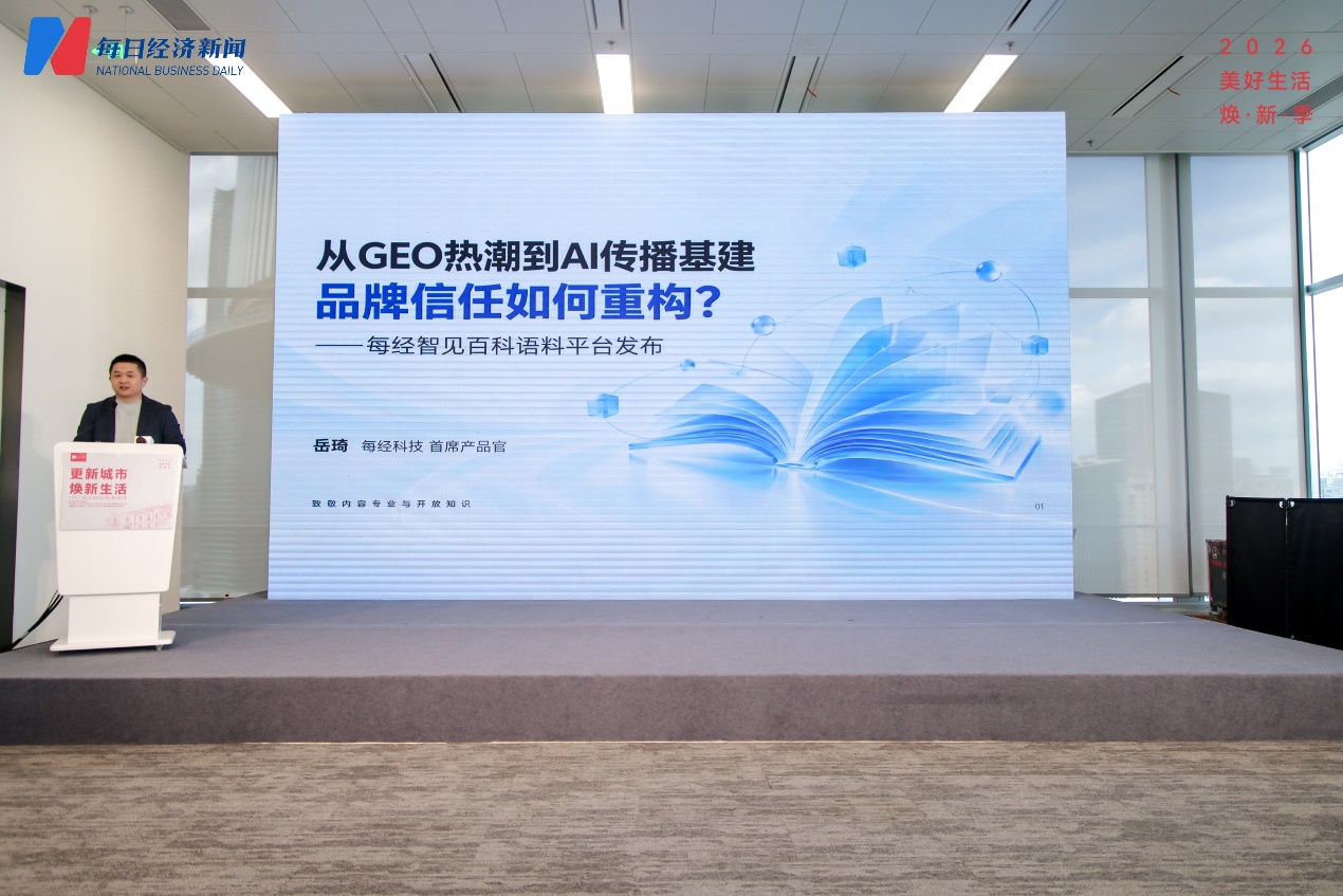 系统性布局AI传播新赛道 每经智见百科语料平台与负责任GEO产品体系重磅发布 (http://www.chichengjiaxiao.cn/) caij 第1张