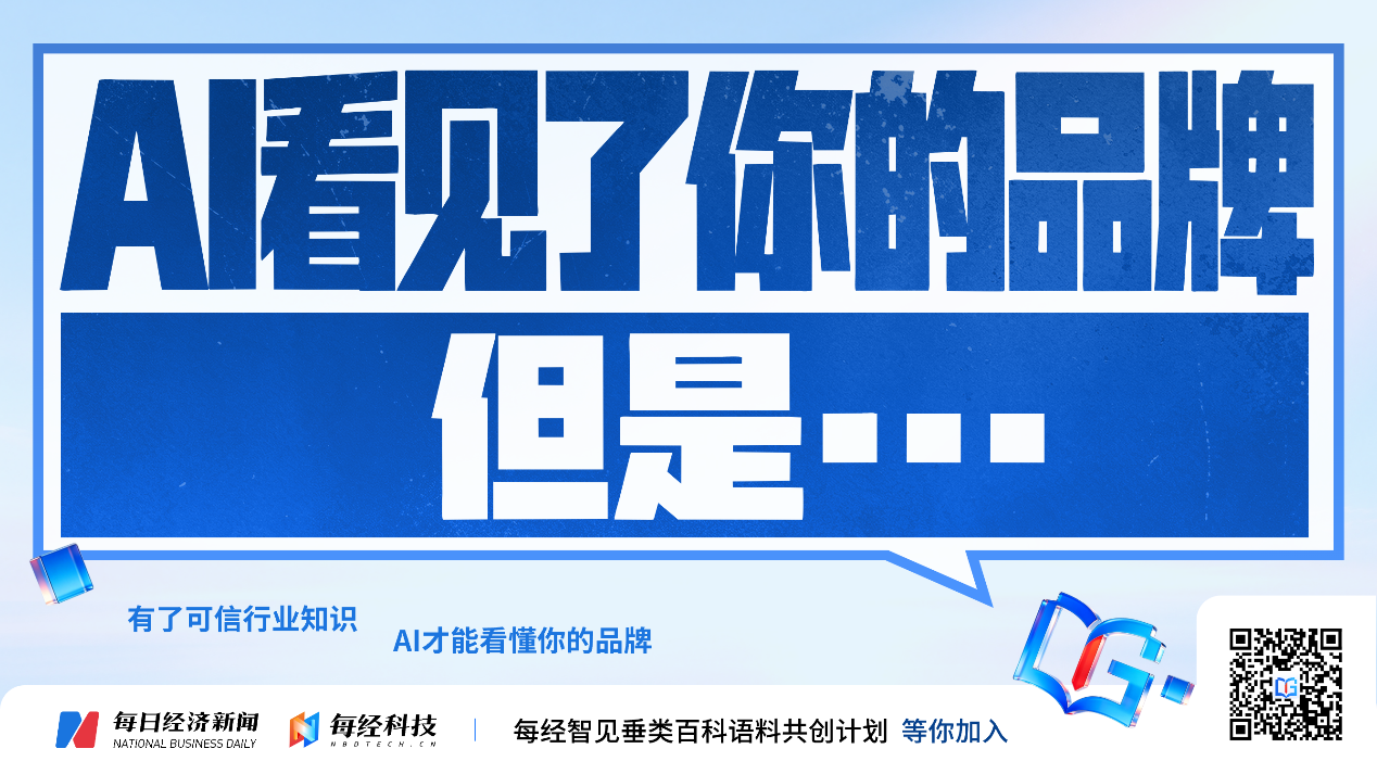 系统性布局AI传播新赛道 每经智见百科语料平台与负责任GEO产品体系重磅发布 (http://www.chichengjiaxiao.cn/) caij 第6张