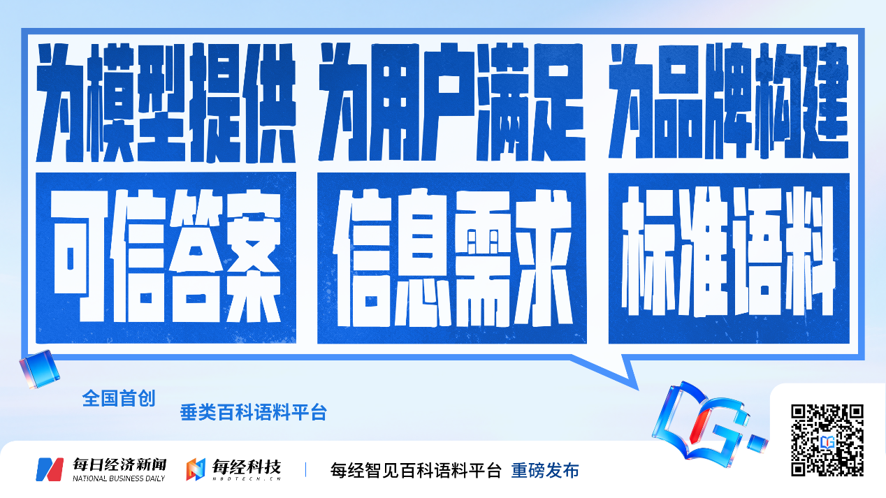 系统性布局AI传播新赛道 每经智见百科语料平台与负责任GEO产品体系重磅发布 (http://www.chichengjiaxiao.cn/) caij 第8张