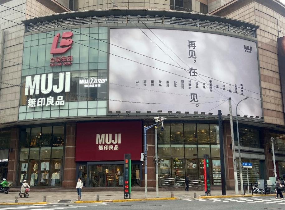 最新财报在华稳健增长，MUJI 再布局：新店背后的品牌策略与中国市场“新试验” (http://www.photoreceiver.com/) 财经 第1张
