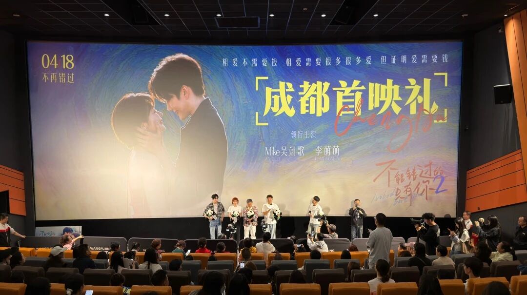尽显锦江魅力与蓉城烟火！电影《不能错过的只有你2》首映礼在成都举行