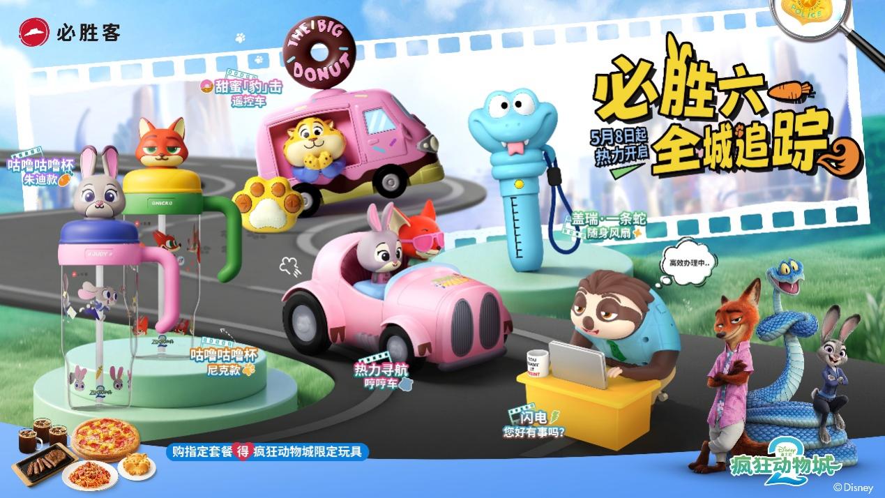 必胜客联名疯狂动物城，开启六一全城嗨玩时刻