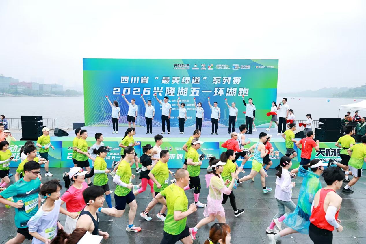  奔跑过“五一”  四川省“最美绿道”系列赛·2026兴隆湖五一环湖跑激情开跑