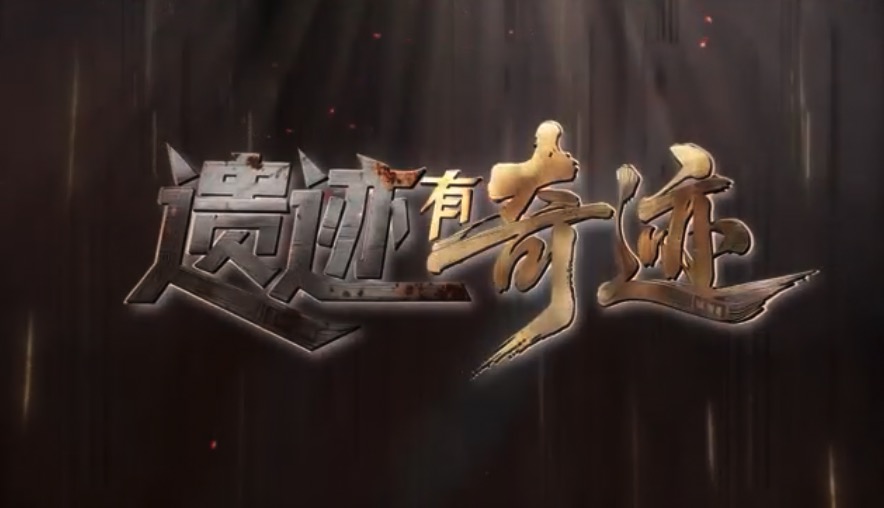 央视镜头对准东郊记忆！来看“追光”创造的奇迹