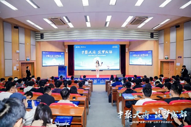 “才聚天府・筑梦成都”——2026 “蓉漂人才荟” 山东大学专场引才活动成功举办