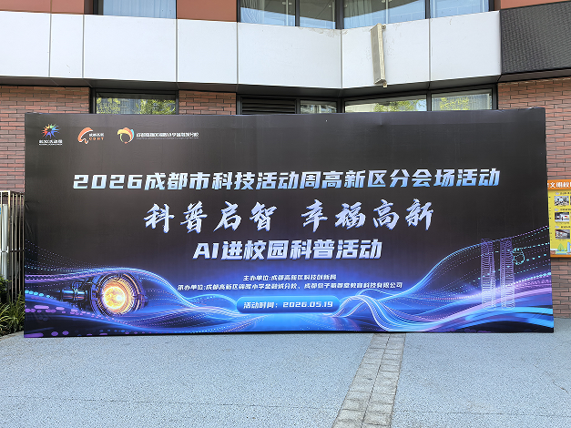 2026年成都市科技活动周高新区分会场——“科普启智 幸福高新”AI进校园科普活动成功举办