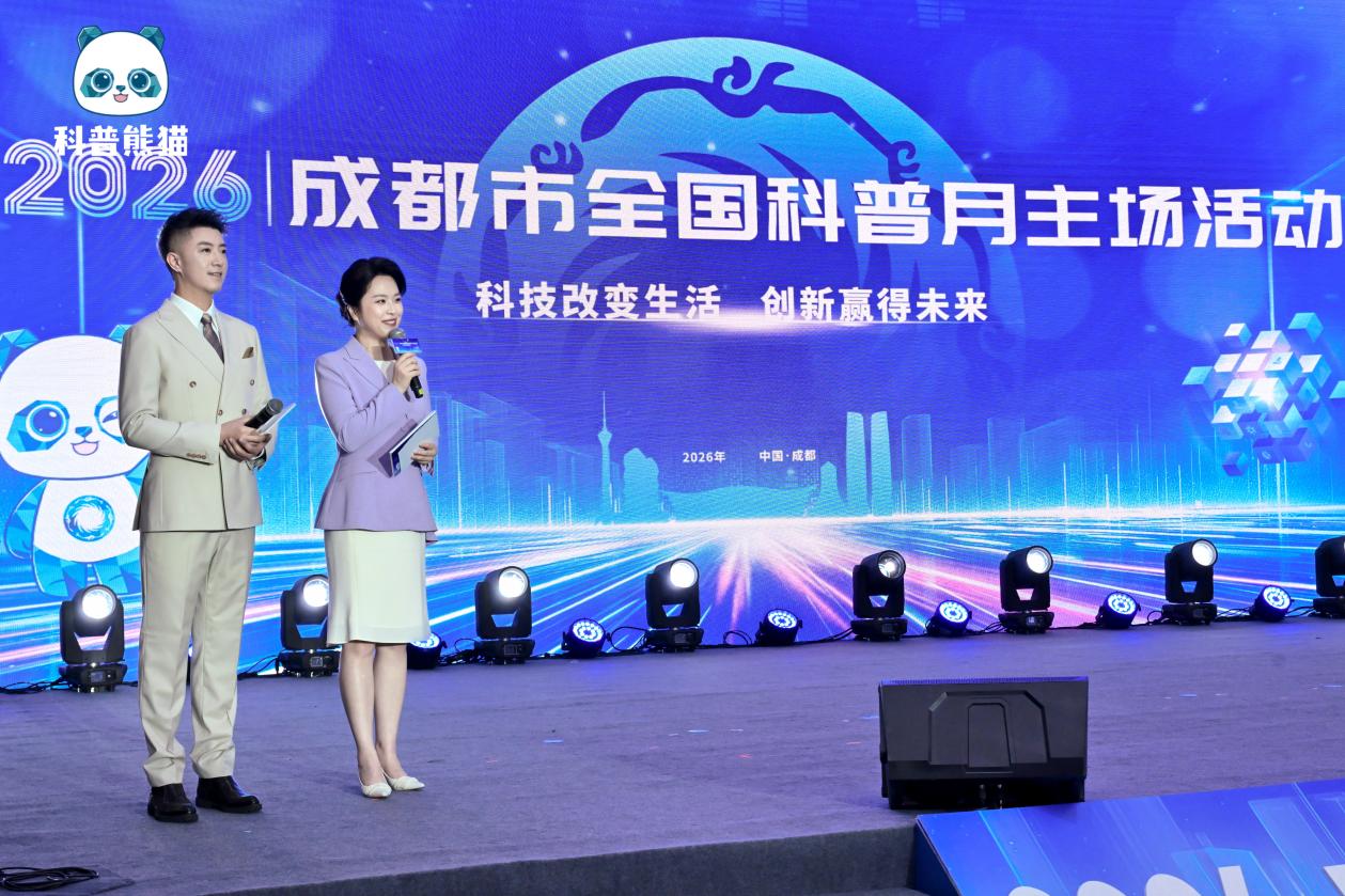 点亮科创蓉城！2026年成都市全国科普月主场活动启幕