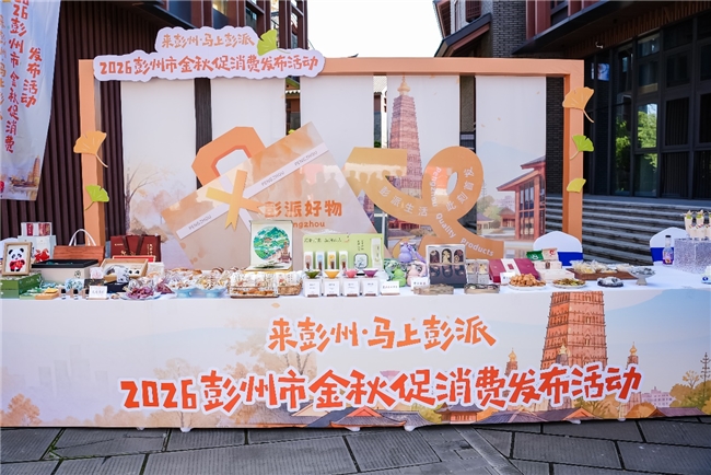 “来彭州·马上彭派”！2026彭州金秋促消费活动在光遇龙兴启幕