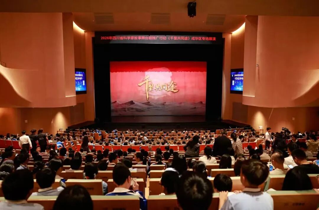 沉浸式感悟科学家精神——《千里共同途》成华专场舞台剧成功上演