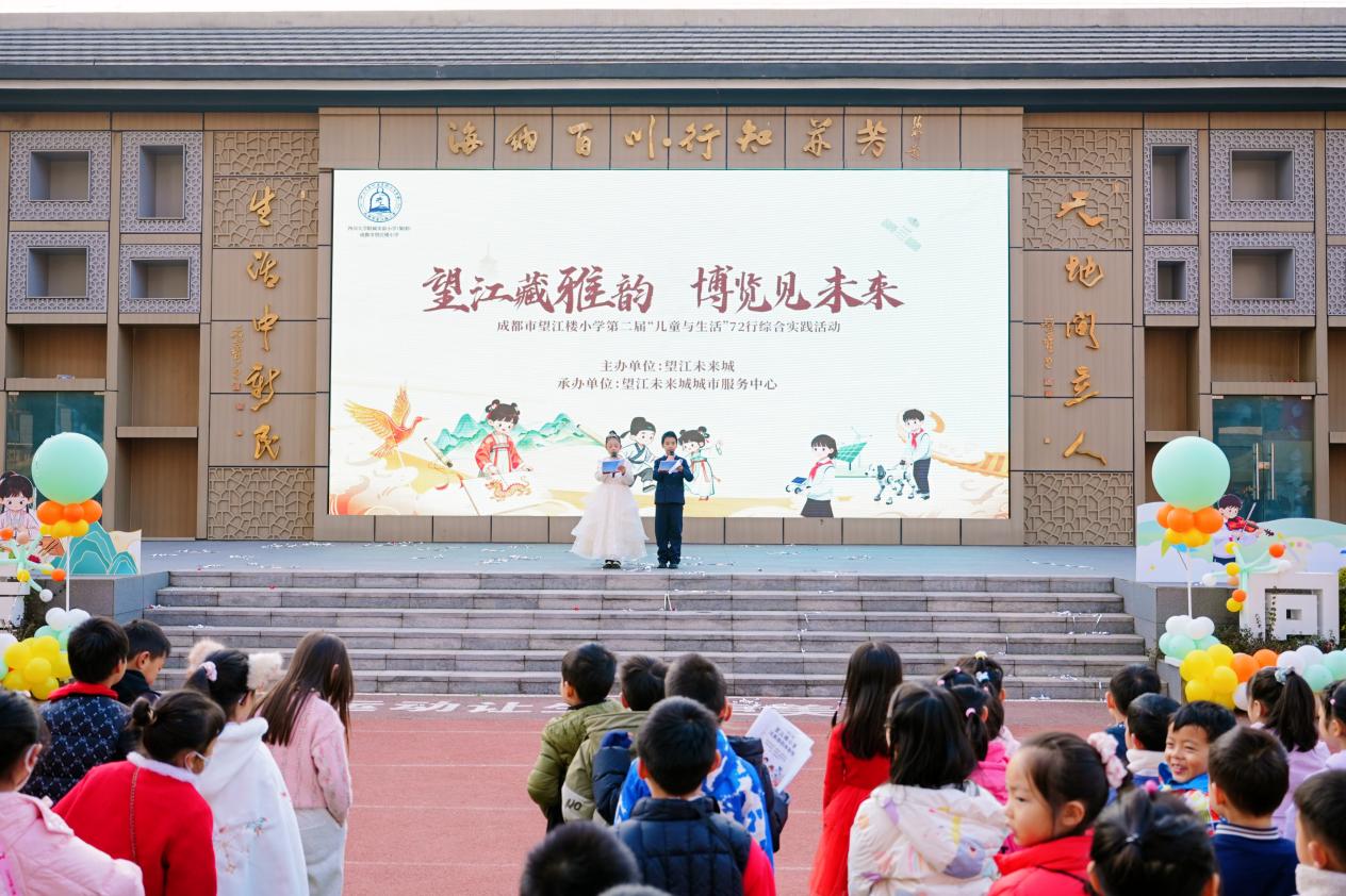 望江藏雅韵，博览见未来 成都市望江楼小学第二届“72行”综合实践活动启幕