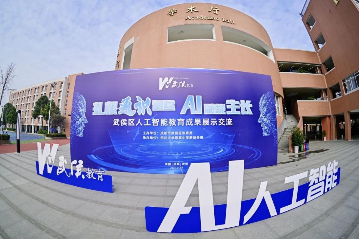 推动AI与基础教育深度融合 成都武侯区举办人工智能教育成果展示
