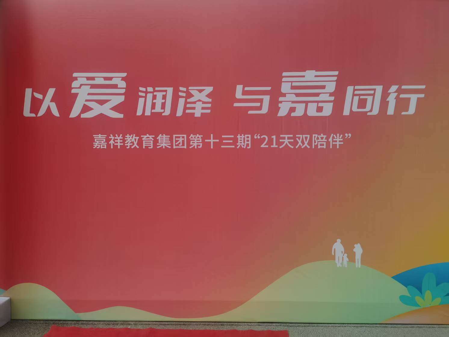用孩子能接受的方式对他好才是真的好——嘉祥第13次启动“21天双陪伴”公益活动