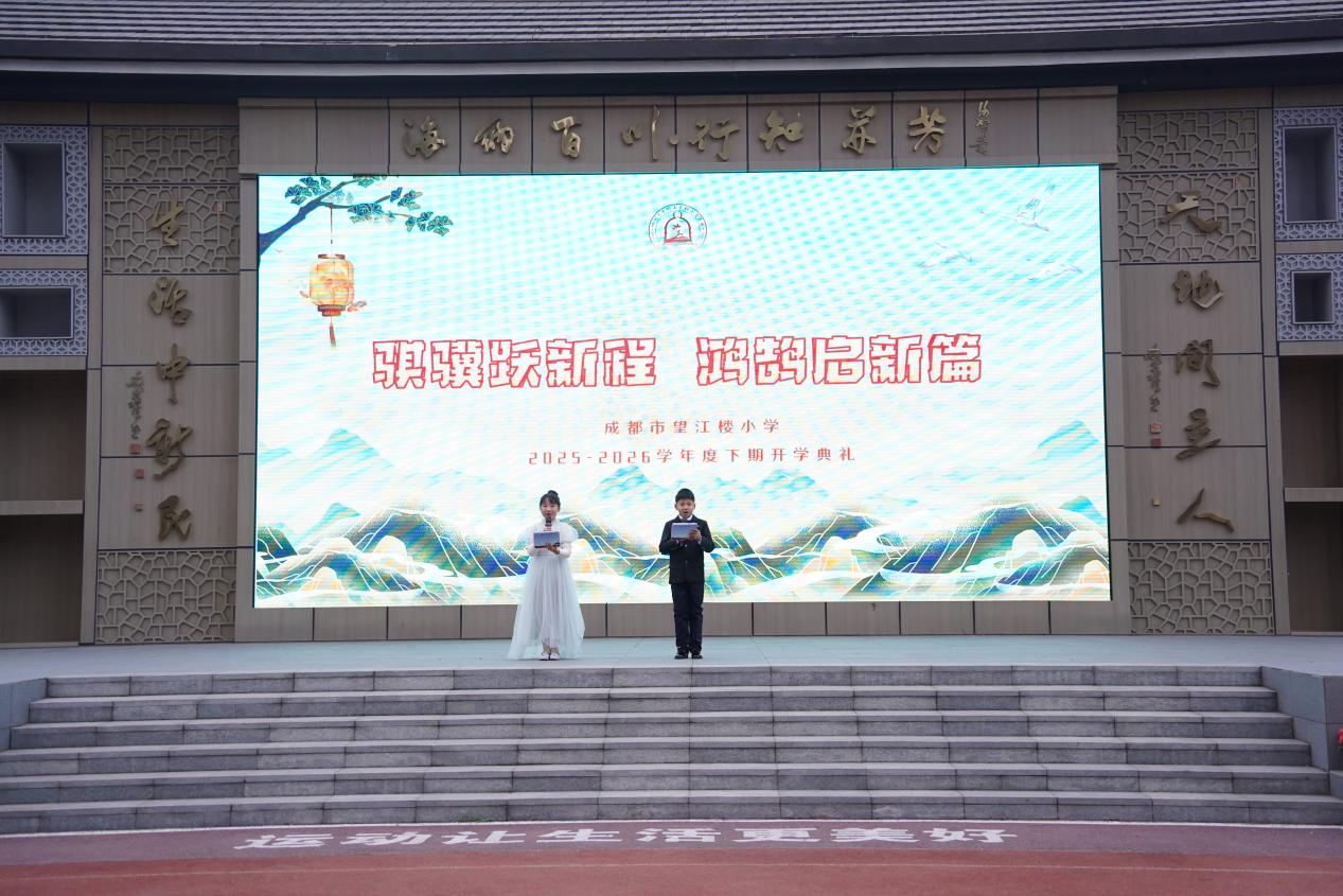 以健康为基，向未来而行 成都市望江楼小学举行“骐骥跃新程 鸿鹄启新篇”新学期开学典礼