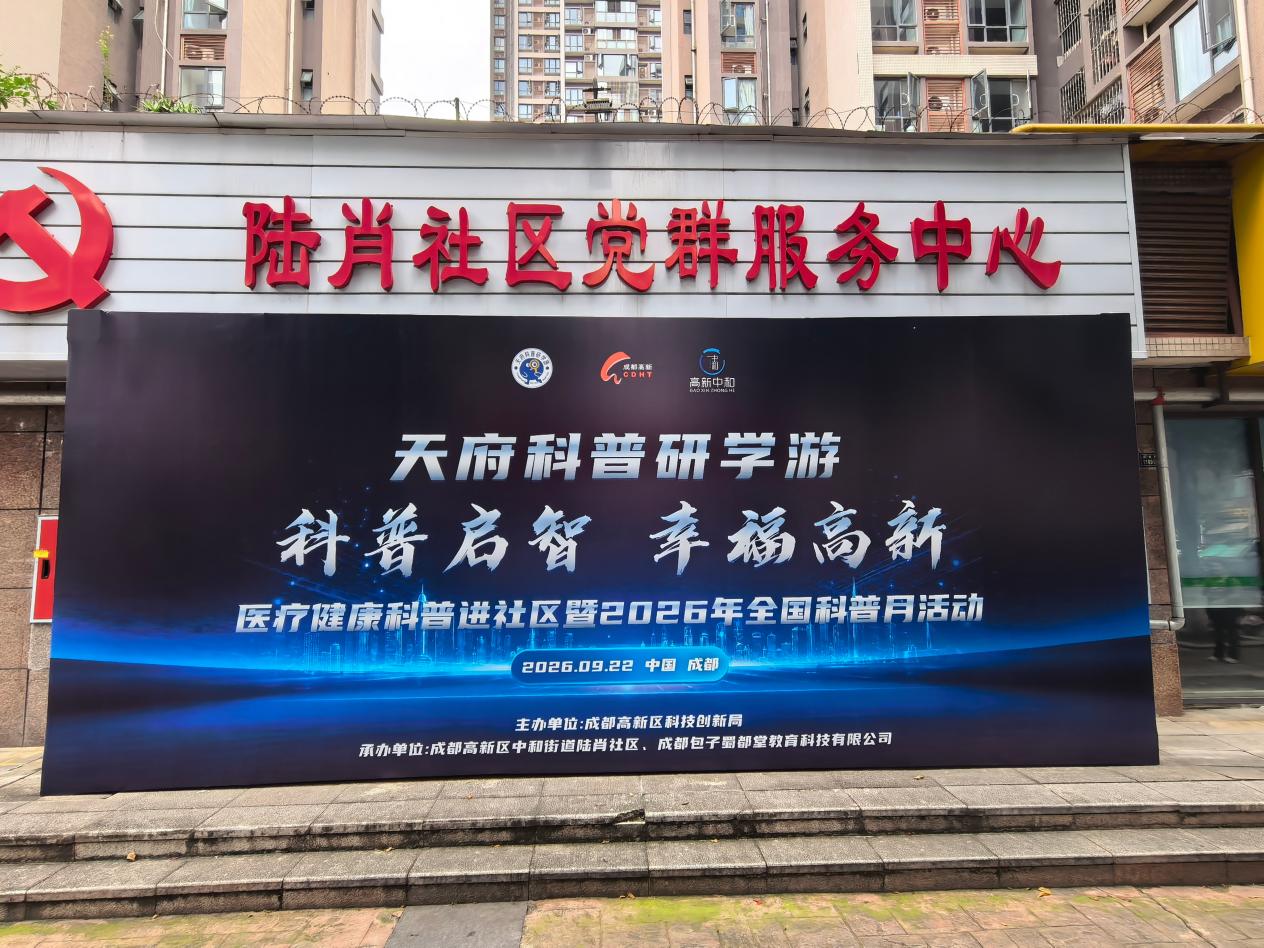 成都高新区开展“科普启智 幸福高新”医疗健康科普进社区活动