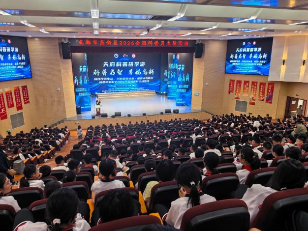 成都高新区开展2026年全国科普月主场活动暨“科普启智 幸福高新”机器人与航空科普进校园活动