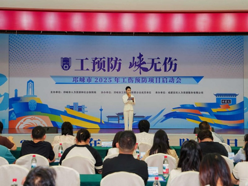 邛崃市2025年工伤预防项目全面启动 共筑“工预防，崃无伤”安全防线