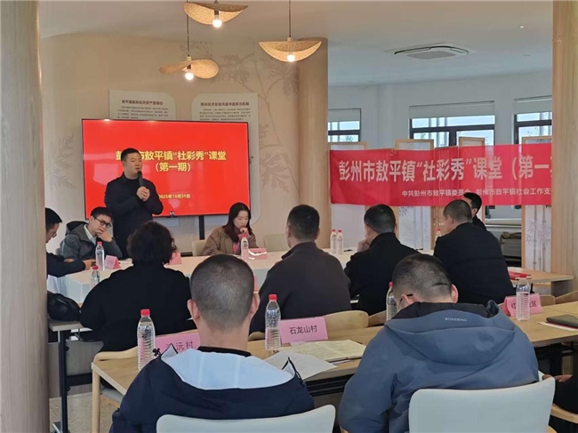 彭州市敖平镇“社彩秀”课堂（第一期）成功举办，助力社区治理与乡村振兴