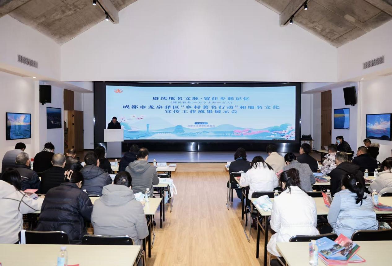 赓续地名文脉   赋能乡村文旅 成都市龙泉驿区“乡村著名行动”和地名文化宣传工作成果展示会圆满举办