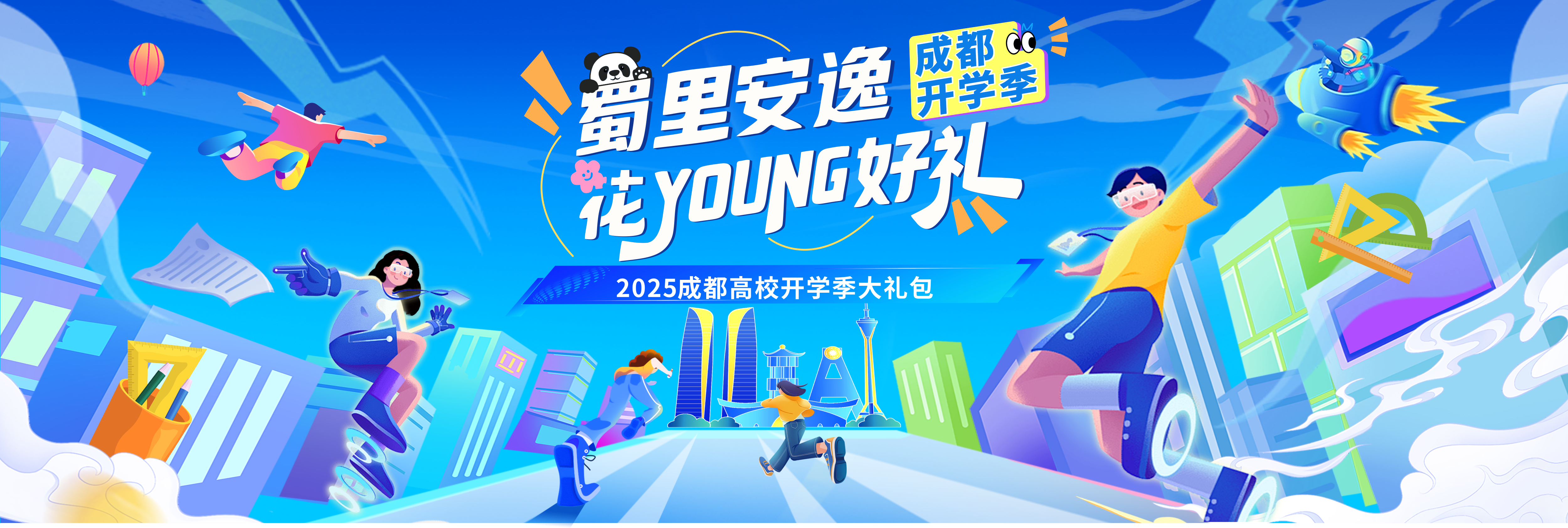 @2025级新生,成都高校开学季重磅来袭!蜀里安逸·花YOUNG好礼,超全福利指南请查收!_原创_红星新闻网