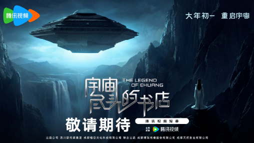 《宇宙尽头的书店》定档大年初一：从天府成都到星辰大海，一场宇宙文明的合家欢