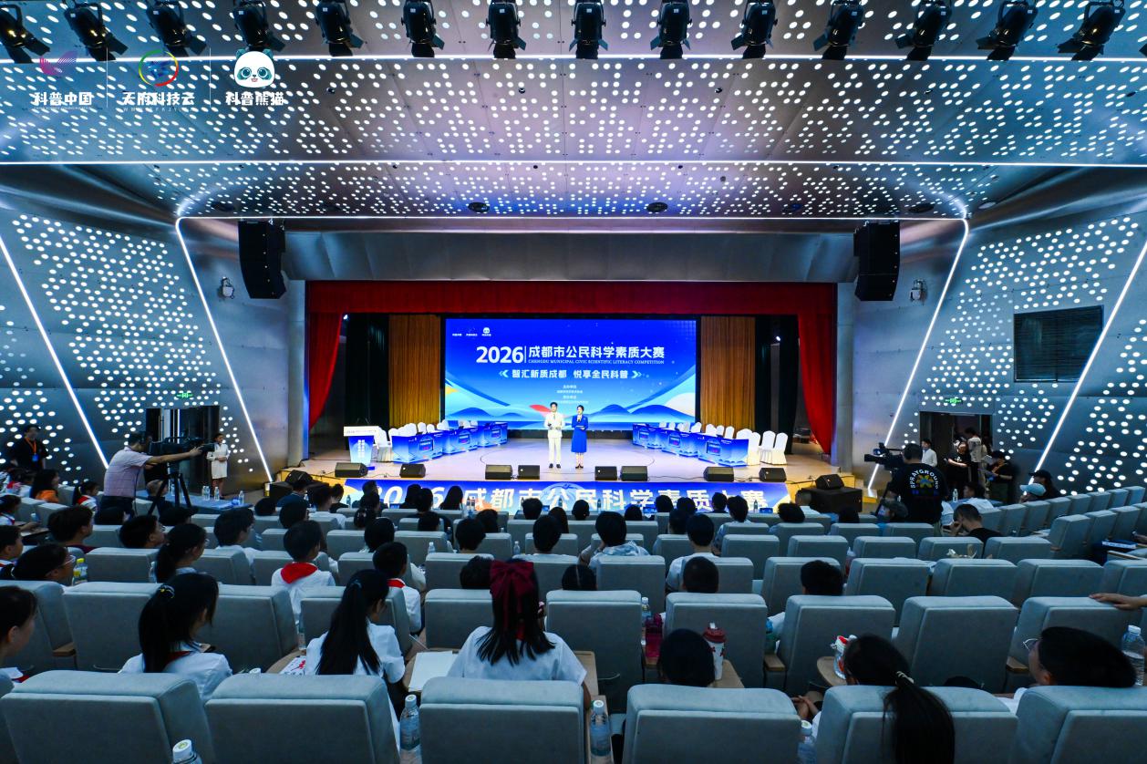 智汇新质成都 悦享全民科普！2026年成都市公民科学素质大赛圆满收官