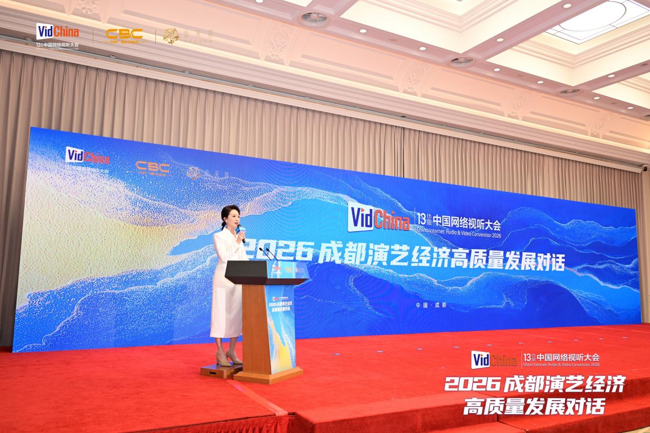 共绘产业新蓝图，2026成都演艺经济高质量发展对话举行