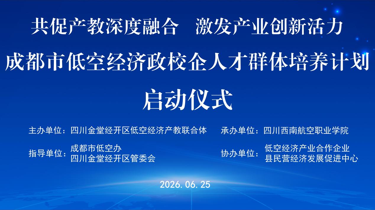 在金堂见证区域低空经济产教融合育人的新起点！