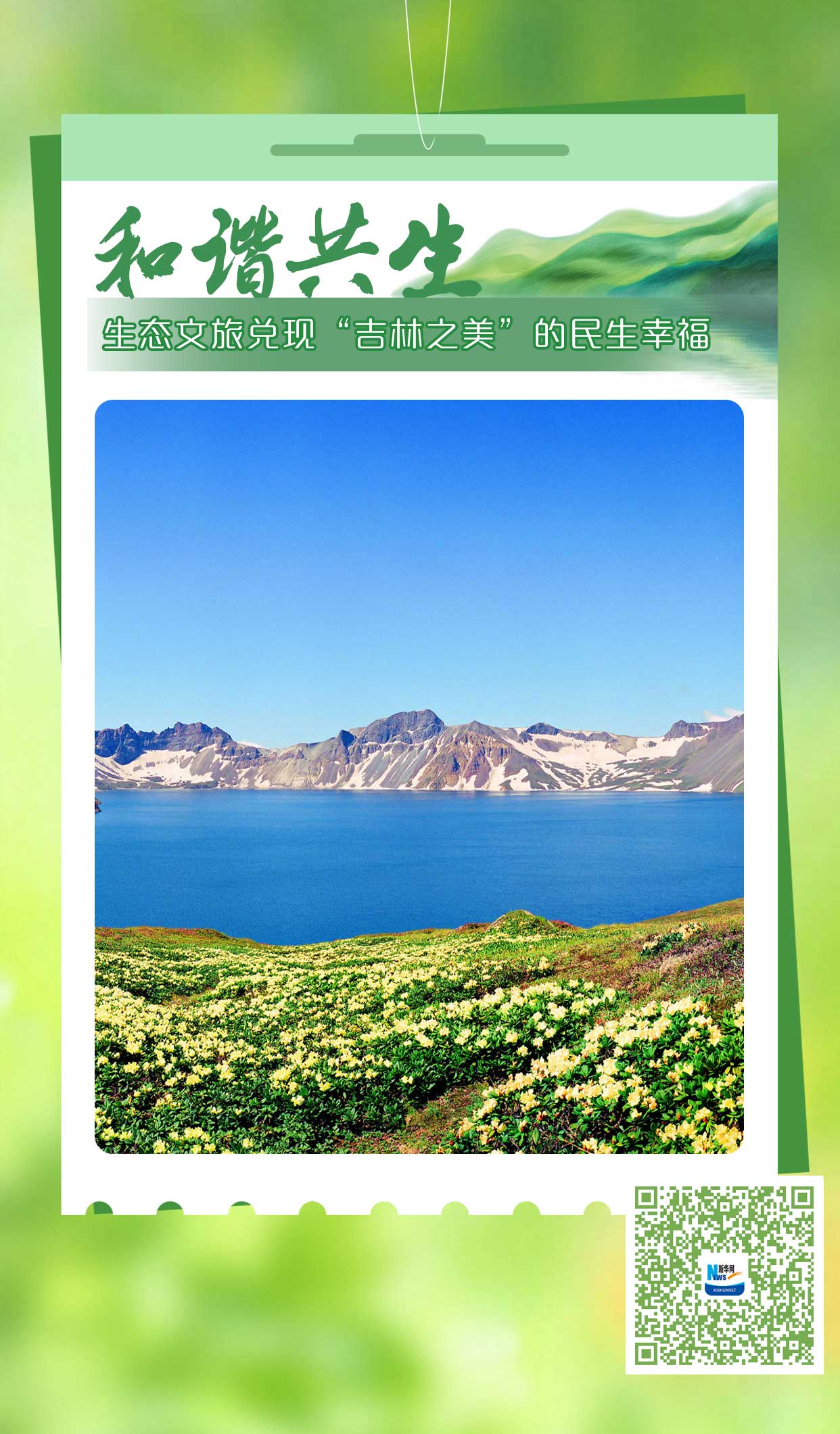 生态文旅兑现“吉林之美”的民生幸福