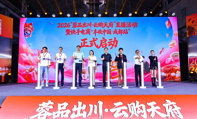 2026“蓉品出川·云购天府”直播活动正式启动 为巴蜀好物拓宽线上销路按下“加速键”